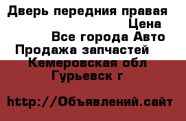 Дверь передния правая Land Rover freelancer 2 › Цена ­ 15 000 - Все города Авто » Продажа запчастей   . Кемеровская обл.,Гурьевск г.